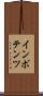 インポテンツ Scroll