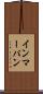 インマーパン Scroll