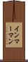 インマーマン Scroll