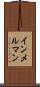 インメルマン Scroll