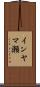 インヤマ瀬 Scroll
