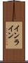 インライン Scroll