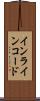インラインコード Scroll