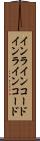 インラインコード Scroll