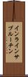 インラインサブルーチン Scroll