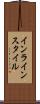 インライン・スタイル Scroll