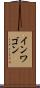 インワゴン Scroll