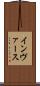 インヴァース Scroll