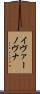 イヴァーノヴナ Scroll