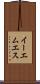 イーエムエス Scroll