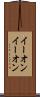 イーオン Scroll