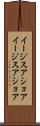 イージスアショア Scroll