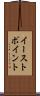 イーストポイント Scroll