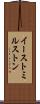 イーストミルストン Scroll