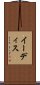 イーディス Scroll