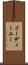 イーディーユー Scroll