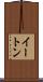 イートン Scroll