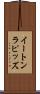 イートンラピッズ Scroll