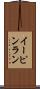 イーピンラン Scroll