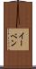 イーベン Scroll