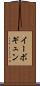 イーボギュン Scroll