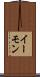 イーモン Scroll