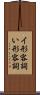 イ形容詞 Scroll