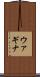 ウァギナ Scroll