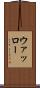 ウァッロー Scroll