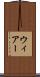 ウィアー Scroll