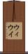 ウィ Scroll