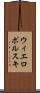 ウィエロポルスキ Scroll