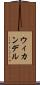 ウィカンデル Scroll