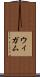 ウィガム Scroll