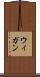 ウィガン Scroll