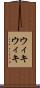 ウィキウィキ Scroll