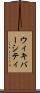 ウィキバーシティ Scroll