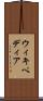 ウィキペディア Scroll