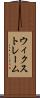 ウィクストレーム Scroll