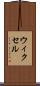 ウィクセル Scroll
