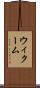 ウィクーム Scroll