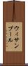 ウィサンブール Scroll