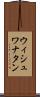 ウィシュワナタン Scroll