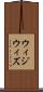 ウィジウィズ Scroll