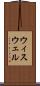 ウィスウェル Scroll