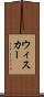 ウィスカー Scroll