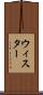 ウィスター Scroll