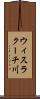 ウィスラクーチ川 Scroll