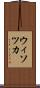 ウィソツカ Scroll