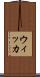ウィッカ Scroll